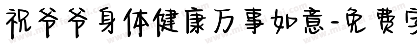 祝爷爷身体健康万事如意字体转换
