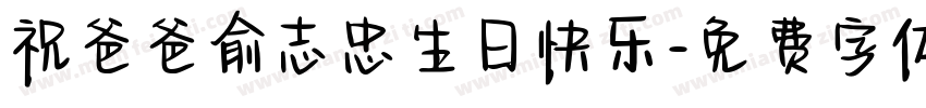 祝爸爸俞志忠生日快乐字体转换