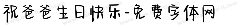祝爸爸生日快乐字体转换