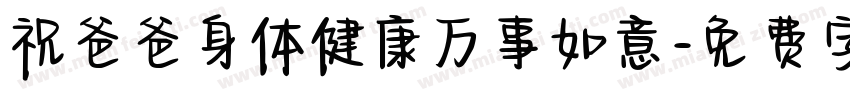 祝爸爸身体健康万事如意字体转换