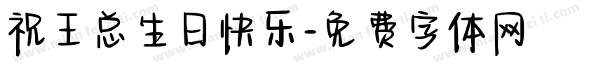 祝王总生日快乐字体转换