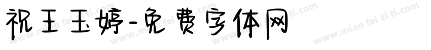 祝王玉婷字体转换