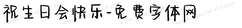 祝生日会快乐字体转换