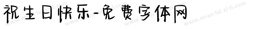 祝生日快乐字体转换