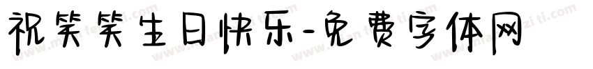祝笑笑生日快乐字体转换