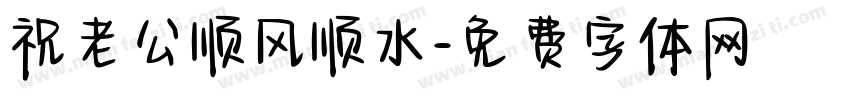 祝老公顺风顺水字体转换