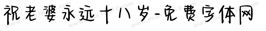 祝老婆永远十八岁字体转换
