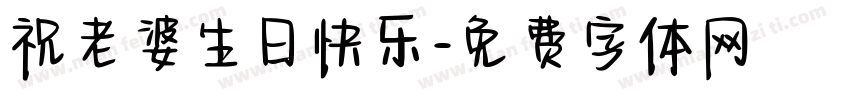 祝老婆生日快乐字体转换