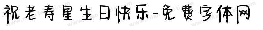 祝老寿星生日快乐字体转换