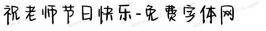 祝老师节日快乐字体转换
