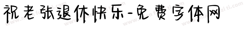 祝老张退休快乐字体转换