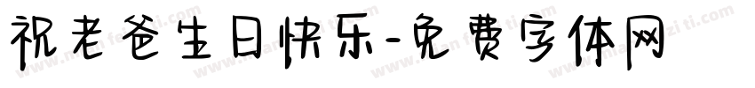 祝老爸生日快乐字体转换