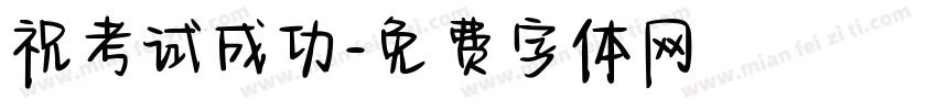 祝考试成功字体转换
