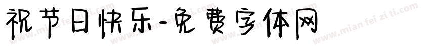 祝节日快乐字体转换