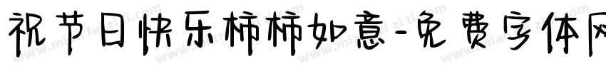 祝节日快乐柿柿如意字体转换