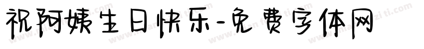 祝阿姨生日快乐字体转换