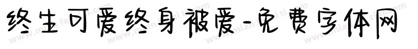 终生可爱终身被爱字体转换