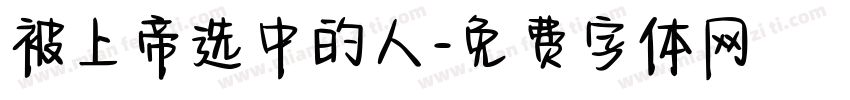 被上帝选中的人字体转换