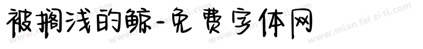 被搁浅的鲸字体转换