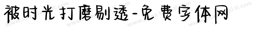 被时光打磨剔透字体转换 被时光打磨剔透字体转换