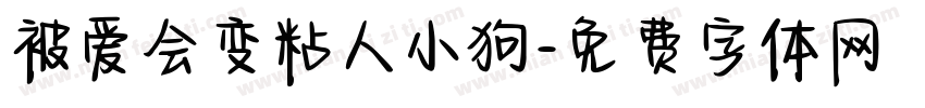被爱会变粘人小狗字体转换 被爱会变粘人小狗字体转换