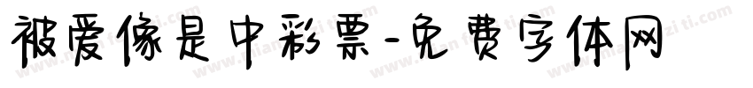 被爱像是中彩票字体转换 被爱像是中彩票字体转换