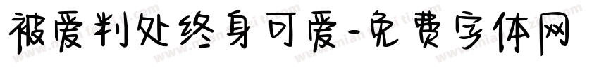 被爱判处终身可爱字体转换 被爱判处终身可爱字体转换