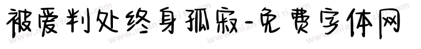被爱判处终身孤寂字体转换
