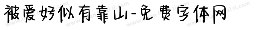 被爱好似有靠山字体转换 被爱好似有靠山字体转换