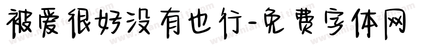 被爱很好没有也行字体转换