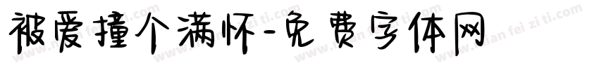 被爱撞个满怀字体转换