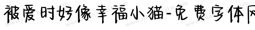 被爱时好像幸福小猫字体转换 被爱时好像幸福小猫字体转换