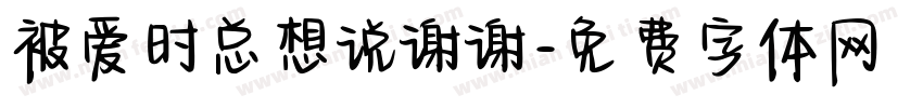 被爱时总想说谢谢字体转换 被爱时总想说谢谢字体转换