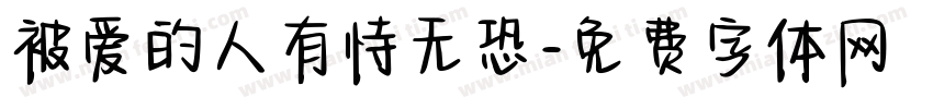 被爱的人有恃无恐字体转换 被爱的人有恃无恐字体转换