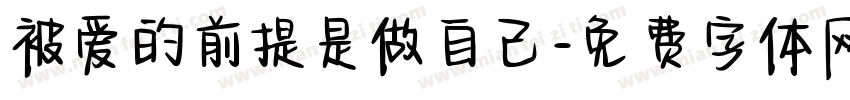 被爱的前提是做自己字体转换 被爱的前提是做自己字体转换