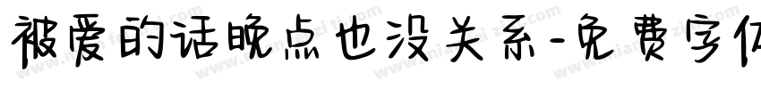 被爱的话晚点也没关系字体转换