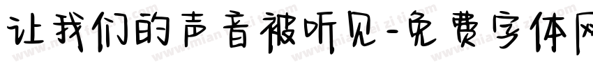 让我们的声音被听见字体转换