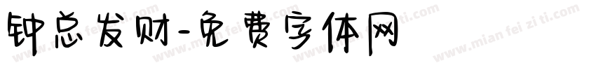 钟总发财字体转换