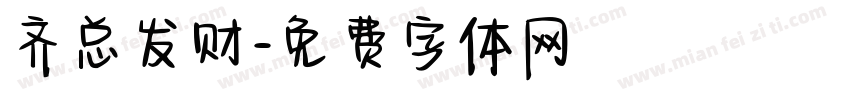 齐总发财字体转换