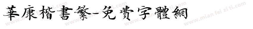 华康楷书繁字体转换