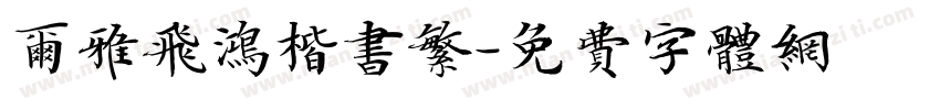 尔雅飞鸿楷书繁字体转换
