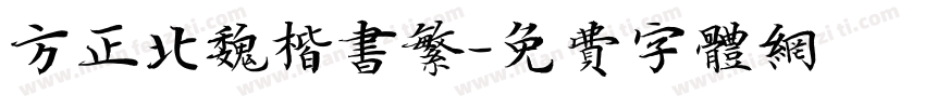 方正北魏楷书繁字体转换