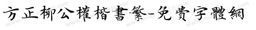 方正柳公权楷书繁字体转换
