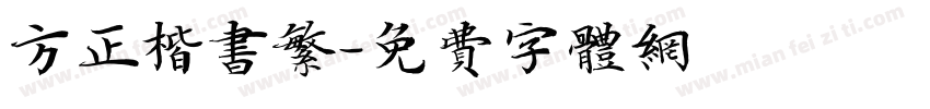 方正楷书繁字体转换
