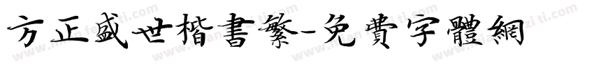 方正盛世楷书繁字体转换