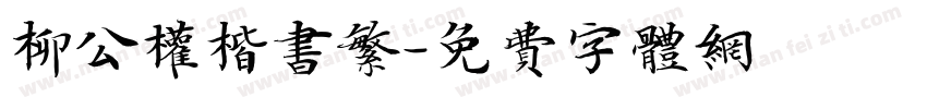 柳公权楷书繁字体转换