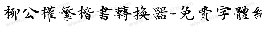 柳公权繁楷书转换器字体转换