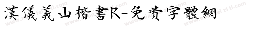 汉仪义山楷书R字体转换
