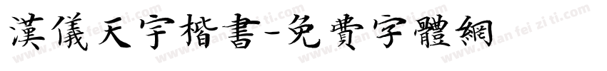 汉仪天宇楷书字体转换