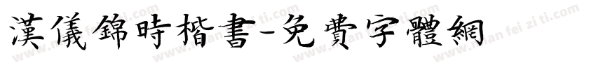 汉仪锦时楷书字体转换